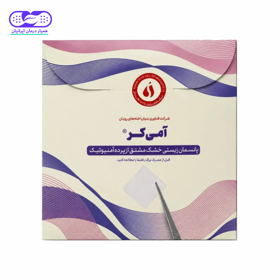 پانسمان بیولوژیک پرده آمنیوتیک آمی کر